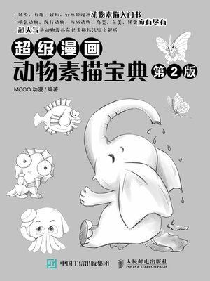 cover image of 超级漫画动物素描宝典 (第2版) 